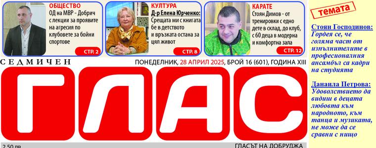 Брой 16 (601), Година XIII, 28 април 2025