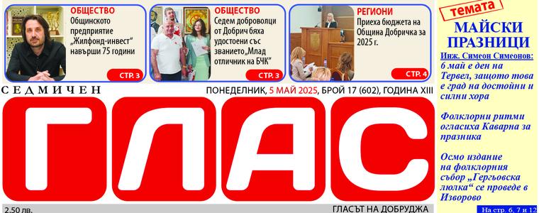 Брой 17 (602), Година XIII, 5 май 2025