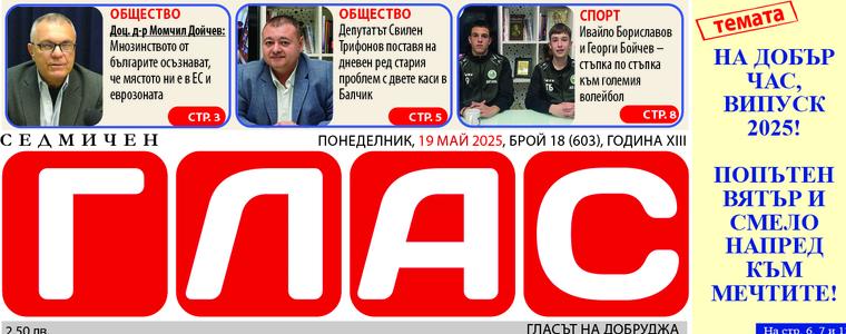 Брой 18 (603), Година XIII, 19 май 2025