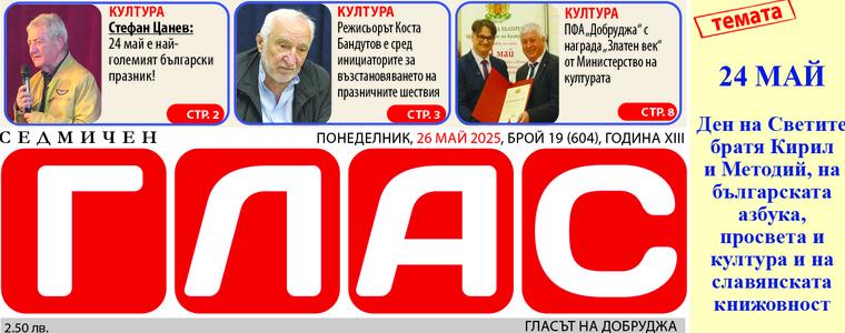Брой 19 (604), Година XIII, 26 май 2025