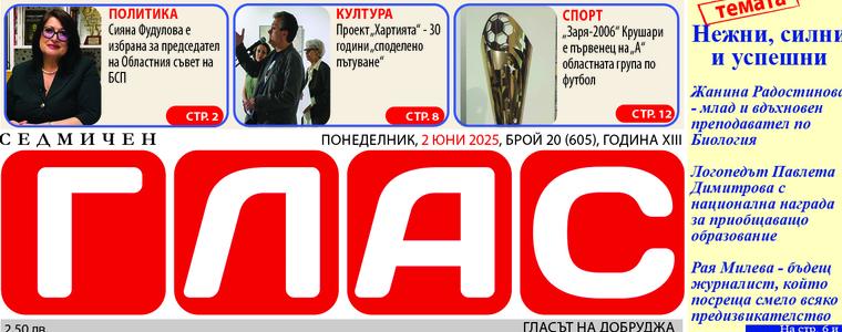 Брой 20 (605), Година XIII, 2 юни 2025
