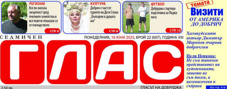 Брой 22 (607), Година XIII, 16 юни 2025
