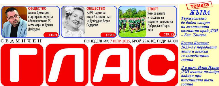 Брой 25 (610), Година XIII, 7 юли 2025
