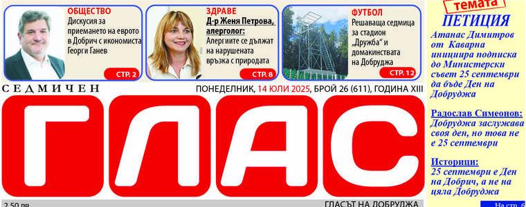 Брой 26 (611), Година XIII, 14 юли 2025