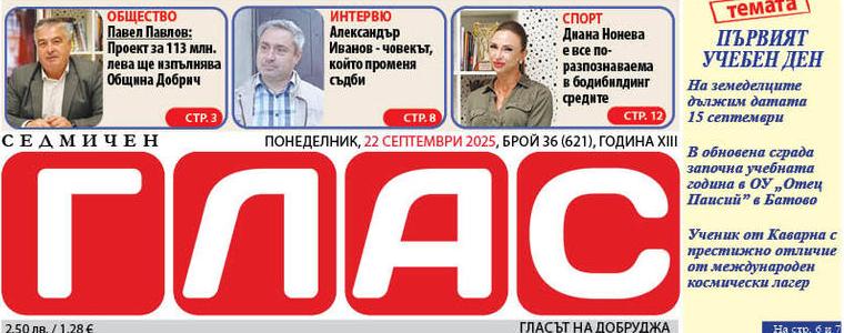 Брой 36 (621), Година XIII, 22 септември 2025