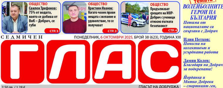 Брой 38 (623), Година XIII, 6 октомври 2025