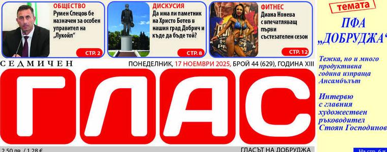 Брой 44 (629), Година XIII, 17 ноември 2025