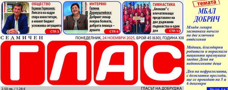 Брой 45 (630), Година XIII, 24 ноември 2025