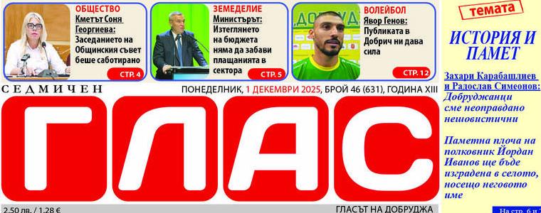 Брой 46 (631), Година XIII, 1 декември 2025