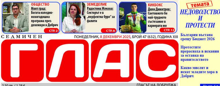 Брой 47 (632), Година XIII, 8 декември 2025