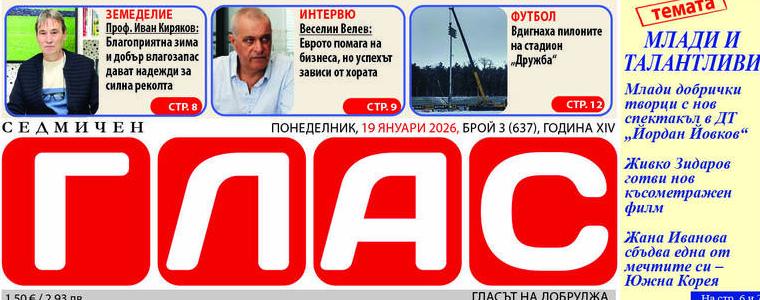 Брой 3 (637), Година XIV, 19 януари 2026