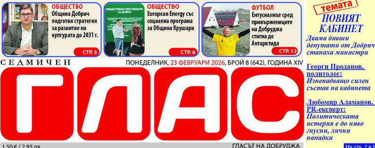 Брой 8 (642), Година ХIV, 23 февруари 2026