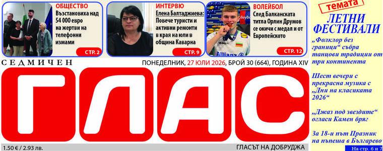 Брой 30 (664), Година XIV, 27 юли 2026