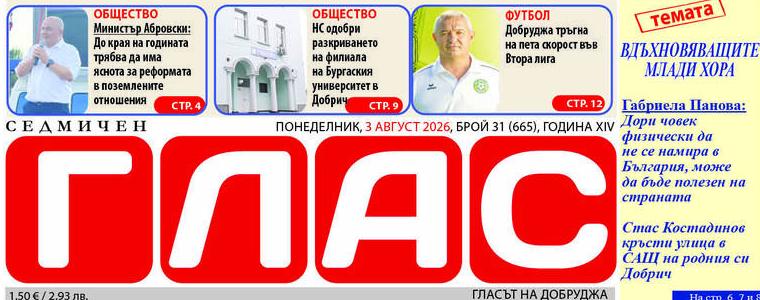Брой 31 (665), Година XIV, 3 август 2026