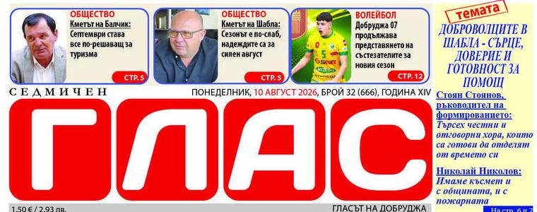 Брой 32 (666), Година XIV, 10 август 2026