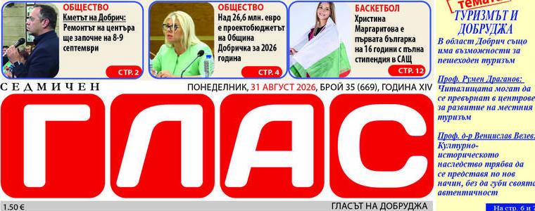 Брой 35 (669), Година XIV, 31 август 2026