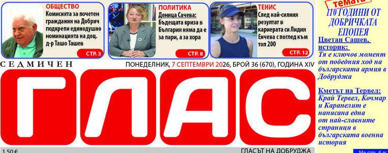 Брой 36 (670), Година XIV, 7 септември 2026