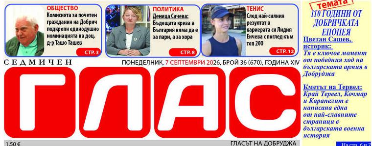 Брой 36 (670), Година XIV, 7 септември 2026