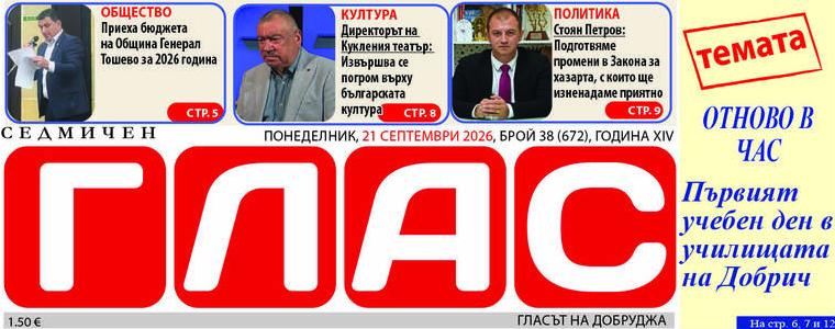 Брой 38 (672), Година XIV, 21 септември 2026