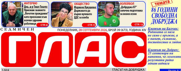 Брой 39 (673), Година XIV, 28 септември 2026